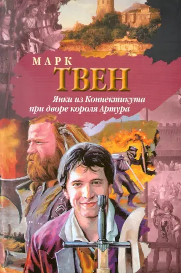 Марк Твен - Янки из Коннектикута при дворе короля Артура обложка книги