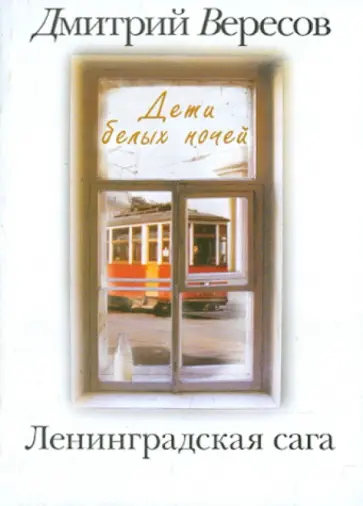 Дмитрий Вересов - Ленинградская сага. В 2-х томах. Том 1. Дети белых ночей обложка книги
