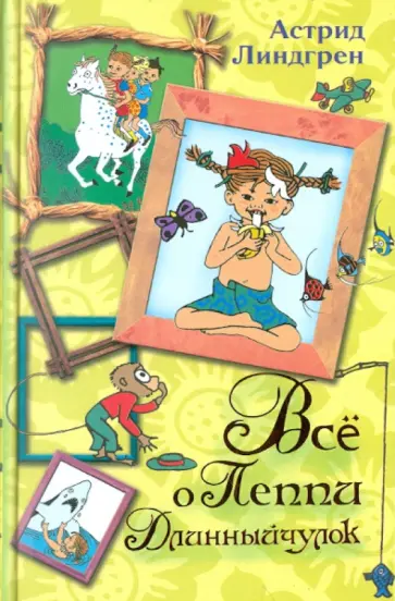 Астрид Линдгрен - Всё о Пеппи Длинныйчулок обложка книги