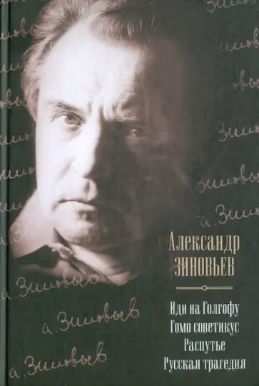 Александр Зиновьев - Иди на Голгофу. Гомо советикус. Распутье. Русская трагедия обложка книги