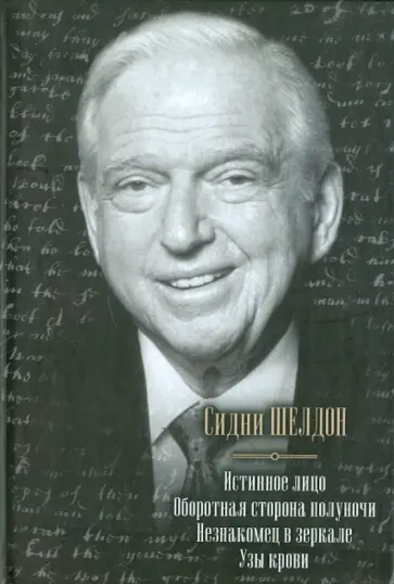 Сидни Шелдон - Истинное лицо. Оборотная сторона полуночи. Незнакомец в зеркале. Узы крови Сидни Шелдон - Истинное лицо. Оборотная сторона полуночи. Незнакомец в зеркале. Узы крови обложка книги