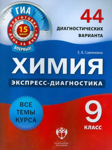Елена Савинкина - ГИА. Химия. 9 класс. 44 диагностических варианта. Все темы курса обложка книги