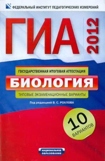 Рохлов, Бобряшова - ГИА-2012. Биология. Типовые экзаменационные варианты. 10 вариантов Рохлов, Бобряшова - ГИА-2012. Биология. Типовые экзаменационные варианты. 10 вариантов обложка книги