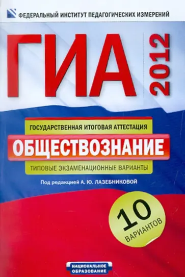 Анна Лазебникова - ГИА-2012. Обществознание. Типовые экзаменационные варианты. 10 вариантов обложка книги