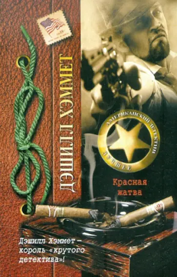 Дэшилл Хэммет - Красная жатва обложка книги