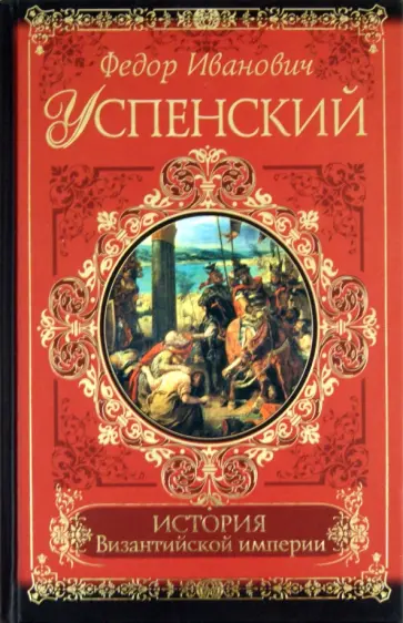 Федор Успенский - История Византийской империи обложка книги