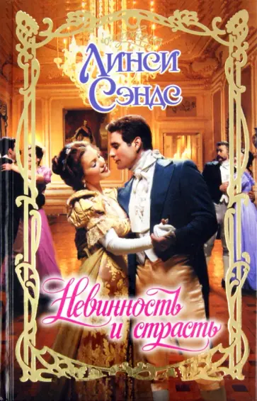 Линси Сэндс - Невинность и страсть обложка книги
