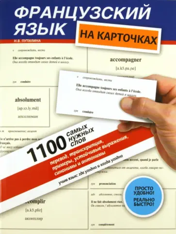 Наталья Путилина - Французский язык на карточках. 1100 самых нужных слов. Перевод, транскрипция, примеры... обложка книги