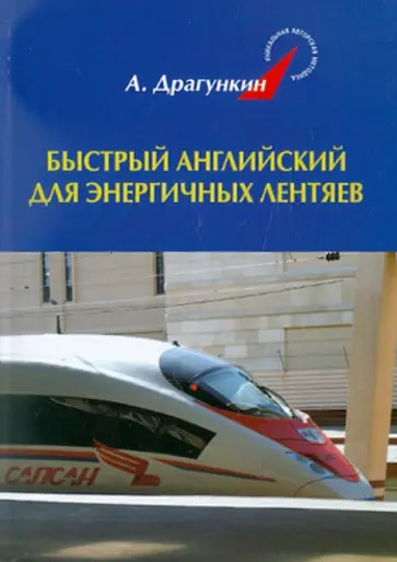 Александр Драгункин - Быстрый английский для энергичных лентяев обложка книги