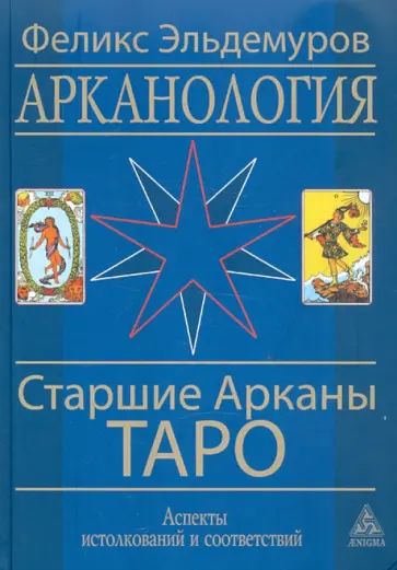 Феликс Эльдемуров - Арканология. Старшие Арканы Таро обложка книги