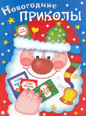 Лариса Маврина - Новогодние приколы. Выпуск 1 Лариса Маврина - Новогодние приколы. Выпуск 1 обложка книги