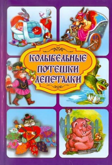 Колыбельные. Потешки. Лепеталки Колыбельные. Потешки. Лепеталки обложка книги