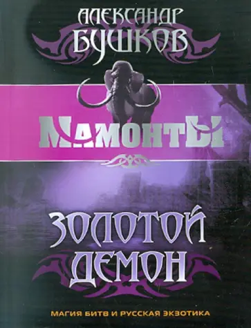 Александр Бушков - Золотой Демон обложка книги