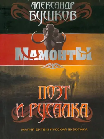 Александр Бушков - Поэт и Русалка обложка книги