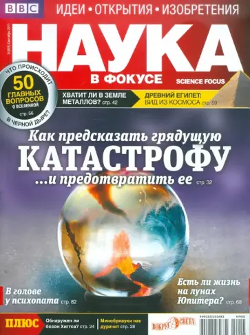 Журнал "Наука в фокусе" №9 (001). Сентябрь 2011 обложка книги
