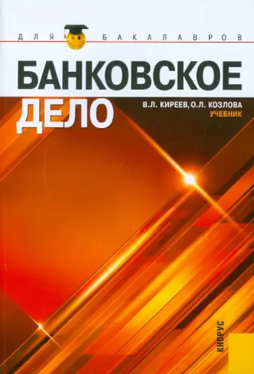 Киреев, Козлова - Банковское дело обложка книги