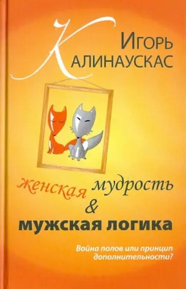 Игорь Калинаускас - Женская мудрость и мужская логика. Война полов Игорь Калинаускас - Женская мудрость и мужская логика. Война полов обложка книги