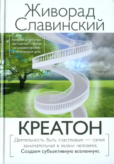 Живорад Славинский - Креатон Живорад Славинский - Креатон обложка книги