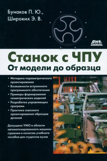 Бунаков, Широких - Станок с ЧПУ. От модели до образца Бунаков, Широких - Станок с ЧПУ. От модели до образца обложка книги