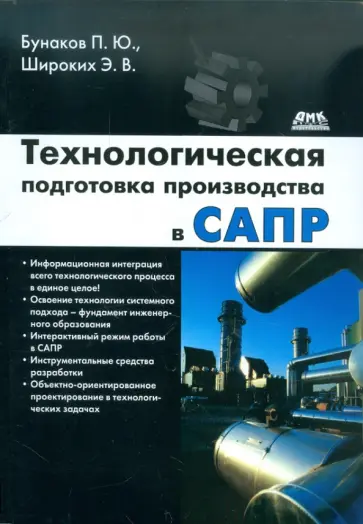 Бунаков, Широких - Технологическая подготовка производства в САПР Бунаков, Широких - Технологическая подготовка производства в САПР обложка книги