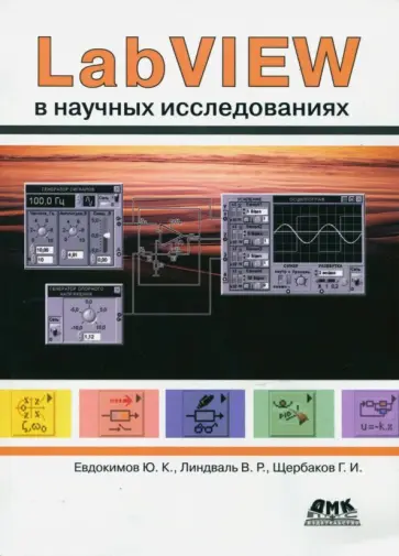 Евдокимов, Линдваль - LabVIEW в научных исследованиях обложка книги