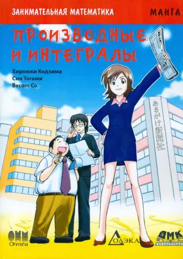 Кодзима Хироюки - Занимательная математика. Производные и интегралы обложка книги