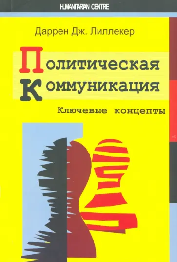 Даррен Лиллекер - Политическая коммуникация. Ключевые концепты Даррен Лиллекер - Политическая коммуникация. Ключевые концепты обложка книги