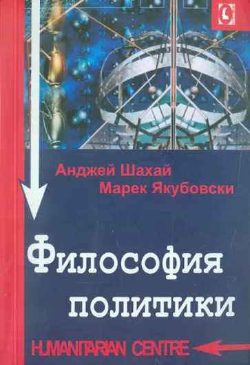 Шахай, Якубовски - Философия политики Шахай, Якубовски - Философия политики обложка книги