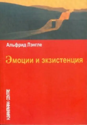 Лэнгле, Кондро - Эмоции и экзистенция Лэнгле, Кондро - Эмоции и экзистенция обложка книги