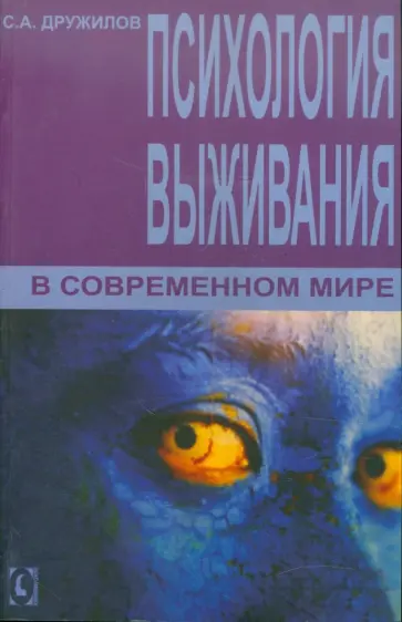 Сергей Дружилов - Психология выживания в современном мире Сергей Дружилов - Психология выживания в современном мире обложка книги