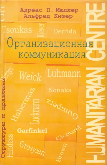 Мюллер, Кизер - Организационная коммуникация. Структуры и практики Мюллер, Кизер - Организационная коммуникация. Структуры и практики обложка книги