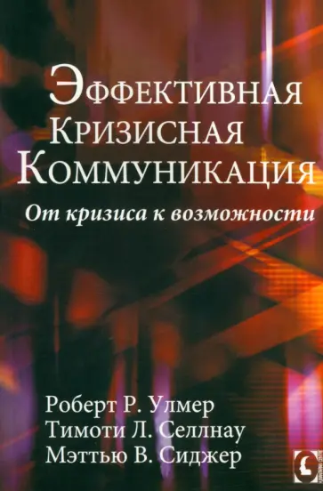 Улмер, Селлнау - Эффективная кризисная коммуникация. От кризиса к возможности Улмер, Селлнау - Эффективная кризисная коммуникация. От кризиса к возможности обложка книги