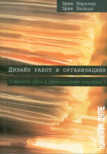 Кирхлер, Хельцл - Дизайн работ в организациях. Психология труда и организационная психология. Том 3 Кирхлер, Хельцл - Дизайн работ в организациях. Психология труда и организационная психология. Том 3 обложка книги