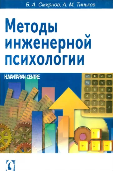 Смирнов, Тиньков - Методы инженерной психологии Смирнов, Тиньков - Методы инженерной психологии обложка книги