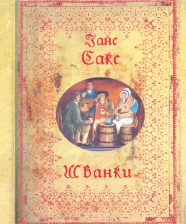 Ганс Сакс - Шванки Ганс Сакс - Шванки обложка книги