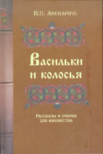 Василий Авенариус - Васильки и колосья. Рассказы и очерки для юношества Василий Авенариус - Васильки и колосья. Рассказы и очерки для юношества обложка книги
