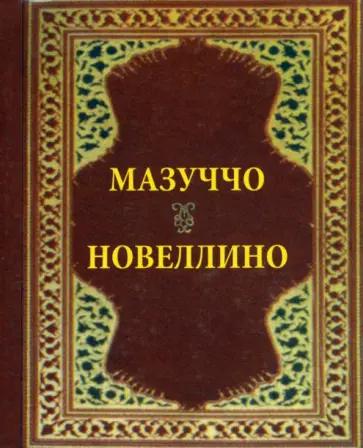 Гуардати Мазуччо - Новеллино Гуардати Мазуччо - Новеллино обложка книги