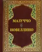 Мазуччо Гуардати
