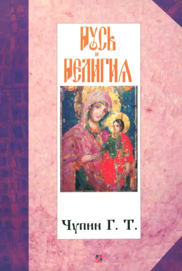 Георгий Чупин - Русь и религия Георгий Чупин - Русь и религия обложка книги