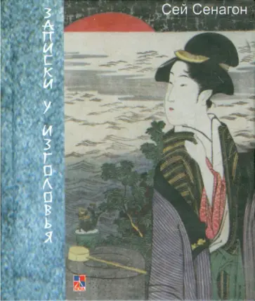 Сэй-Сёнагон - Записки у изголовья Сэй-Сёнагон - Записки у изголовья обложка книги