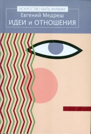 Евгений Медреш - Идеи и отношения обложка книги