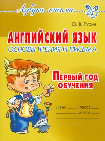 Юрий Гурин - Английский язык. Основы чтения и письма. Первый год обучения обложка книги