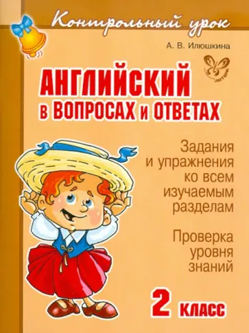Алевтина Илюшкина - Английский в вопросах и ответах. 2 класс Алевтина Илюшкина - Английский в вопросах и ответах. 2 класс обложка книги