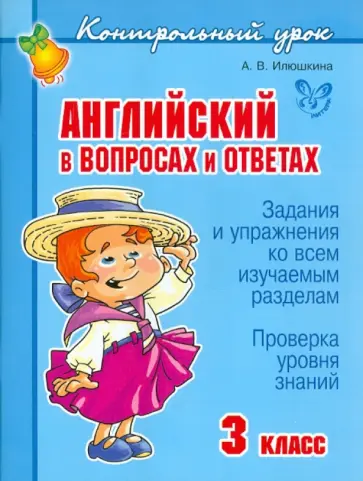 Алевтина Илюшкина - Английский в вопросах и ответах. 3 класс Алевтина Илюшкина - Английский в вопросах и ответах. 3 класс обложка книги