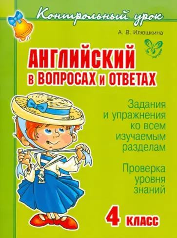 Английский в вопросах и ответах. 4 класс обложка книги