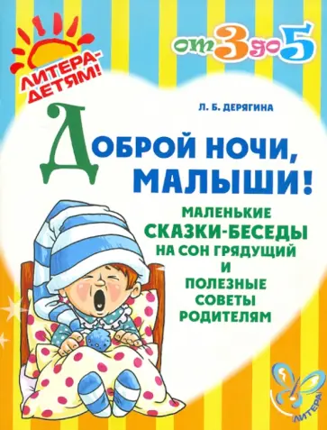 Людмила Дерягина - Доброй ночи, малыши! Людмила Дерягина - Доброй ночи, малыши! обложка книги