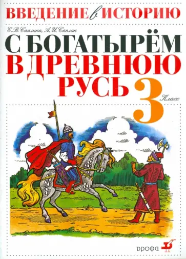 Саплина, Саплин - Введение в историю. 3 класс. С богатырем в Древнюю Русь. Пособие для общеобразовательных учреждений обложка книги