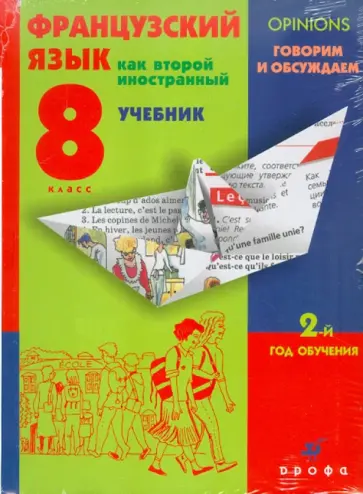 Шацких, Кузнецова - Французский язык как второй иностранный. Говорим и обсуждаем. 8 класс. 2-й год обучения (+CDmp3) обложка книги