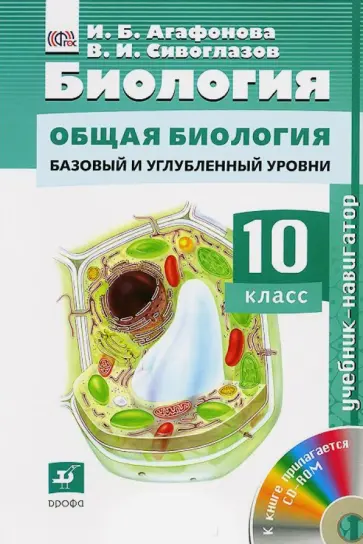 Агафонова, Сивоглазов - Биология. Общая биология. Базовый уровень. 10 класс. Учебник (+CD) обложка книги