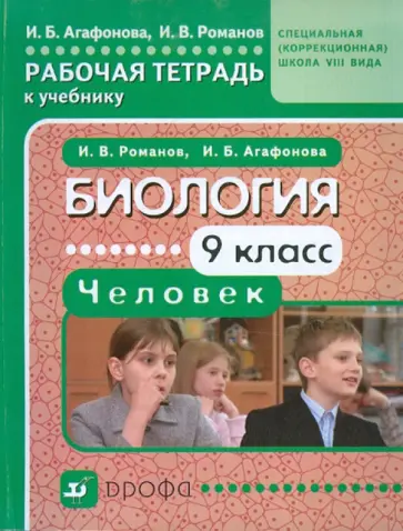 Агафонова, Романов - Биология. Человек. 9 класс. Рабочая тетрадь к учебнику для специальных коррекционных школ VIII вида обложка книги